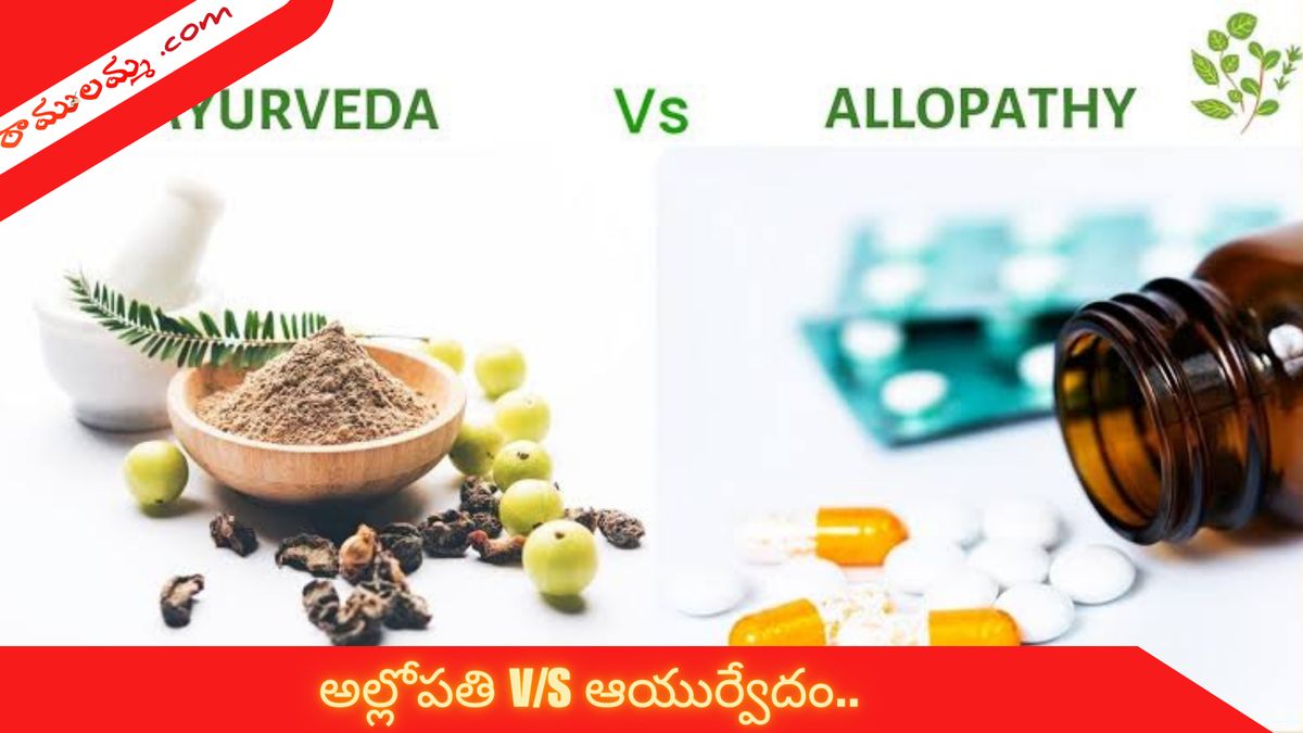 Difference Between Allopathic And Ayuvedic Medicines