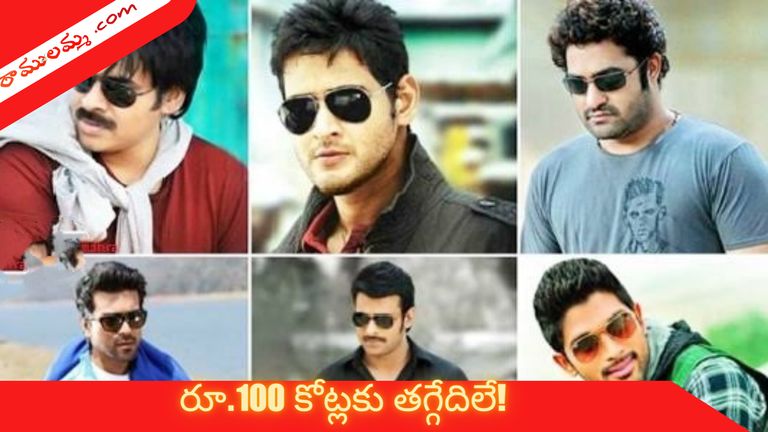 రూ.100 కోట్లకు తగ్గేదిలే! స్టార్ హీరోల సినిమాలకు ఫుల్లు డిమాండ్..